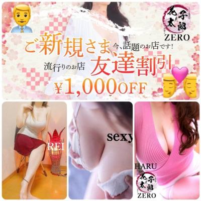 ご新規様・友だち割り！み～んな１,０００円割引！