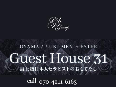 Guest House31 （ゲストハウス31）