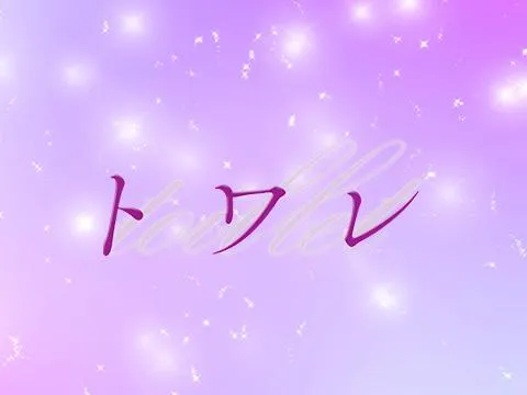 トワレ