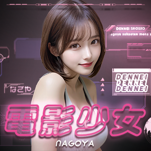 名古屋メンズエステ 電影少女 栄店