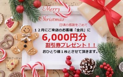 12月ご来店の皆様へ感謝の気持ちを込めまして