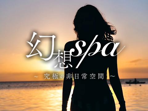 幻想spa〜究極の非日常空間〜