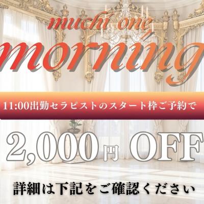 ?むちおねモーニング?