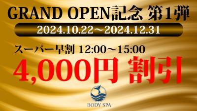 GRAND OPEN記念第1弾4000円割引