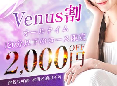 ★☆ Venus割開催中 ☆★