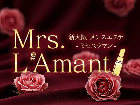 Mrs.L’Amant（ミセスラマン）