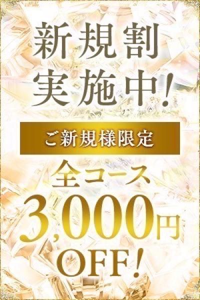 ◇ご新規割◇ALL TIME3,000円OFF