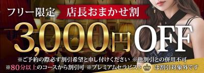 フリー限定店長お任せ割3000円