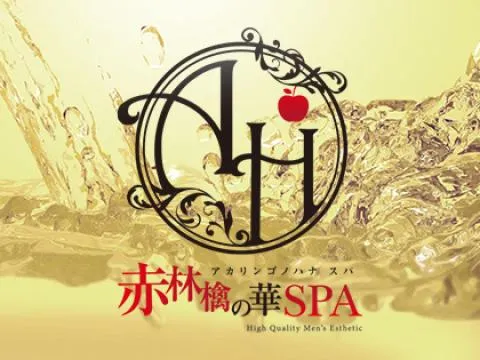 赤林檎の華SPA
