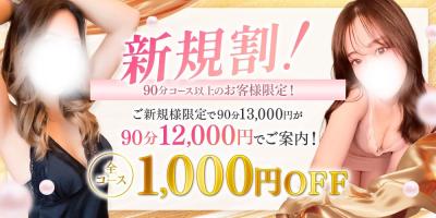 ご新規様限定！60分10,000円でご案内！