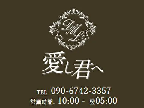 愛し君へ
