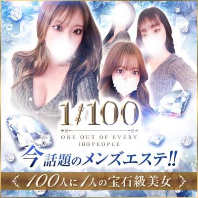 ?〜100人に1人の宝石〜?