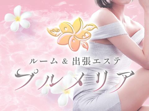出張メンズエステプルメリア