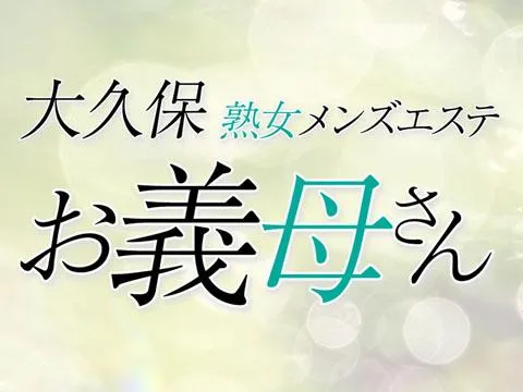 大久保お義母さん