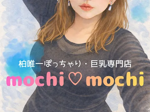 ぽっちゃりスパ モチ♡モチ