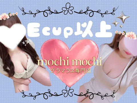 ぽっちゃりスパ モチ♡モチ