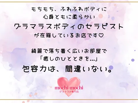 ぽっちゃりスパ モチ♡モチ