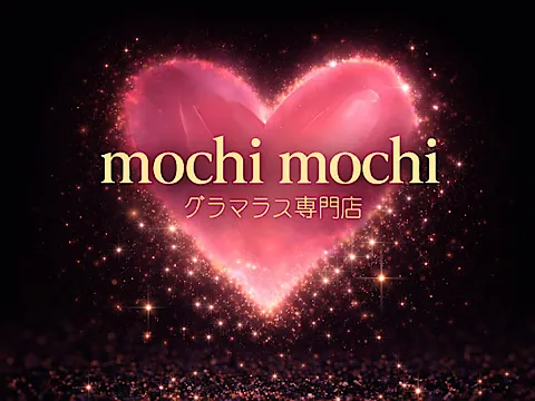 ぽっちゃりスパ モチ♡モチ