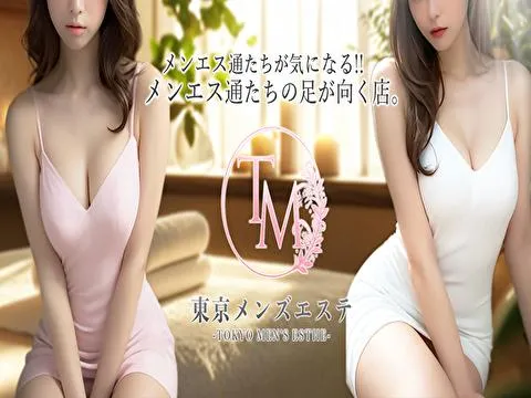 東京メンズエステ