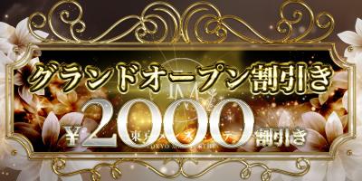 3月限定！GRANDOPEN割引き！