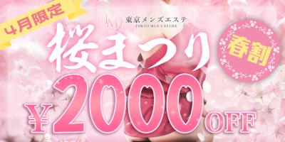 4月限定キャンペーン！桜まつり！！