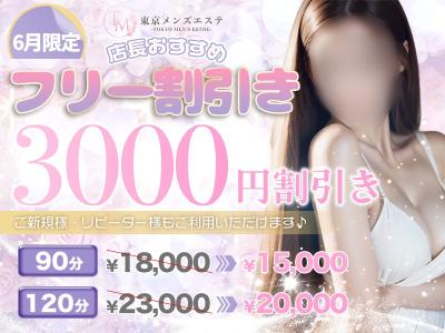 6月限定キャンペーン『店長おすすめフリー割引』