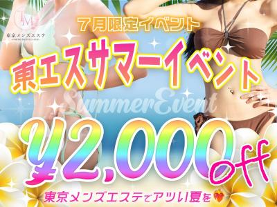 7月限定キャンペーン『東エスサマーイベント』