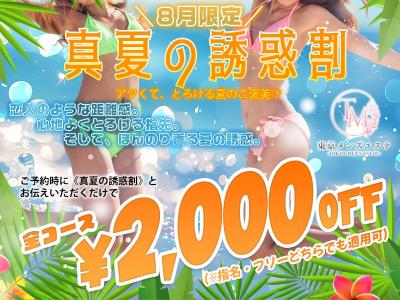 ８月限定キャンペーン『真夏の誘惑割』