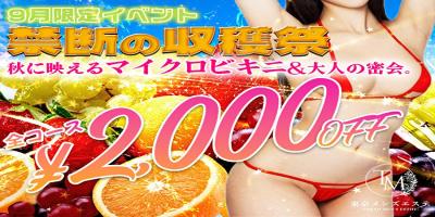 ? 9月限定イベント開催！ ? 【禁断の収穫祭】