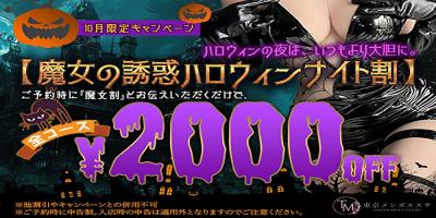 10月限定【魔女の誘惑ハロウィンナイト割】