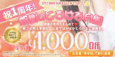 ?【祝1周年！感謝のとろける月間】周年割?