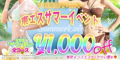 ?7月限定イベント 【東エスサマーイベント】