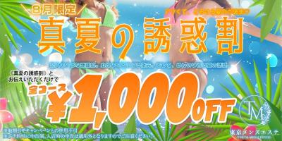 ?＼8月限定キャンペーン／? 『真夏の誘惑割』