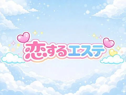 恋するエステ