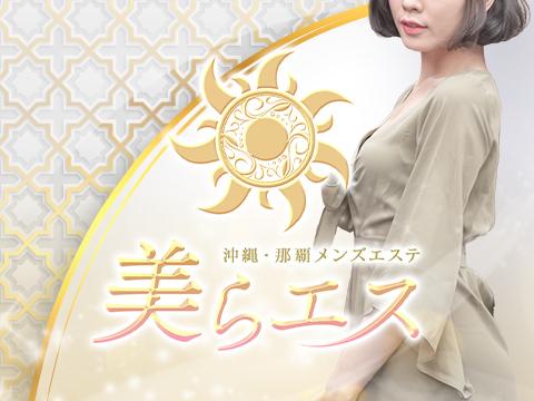 沖縄•那覇メンズエステ　美らエス