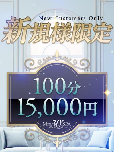 ご新規様限定100分15,000円フリー