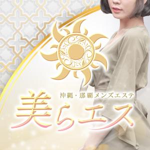 沖縄 ・ 那覇メンズエステ　美らエス
