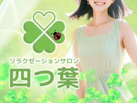 リラクゼーションサロン　四つ葉