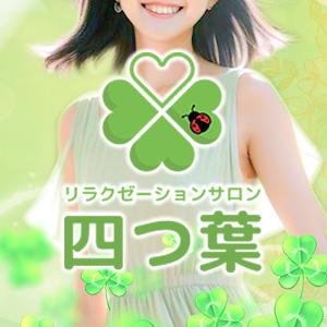 リラクゼーションサロン　四つ葉