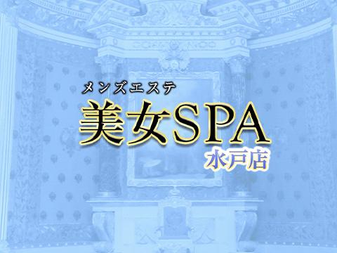 水戸メンズエステ 美女SPA