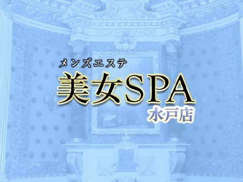水戸メンズエステ 美女SPA