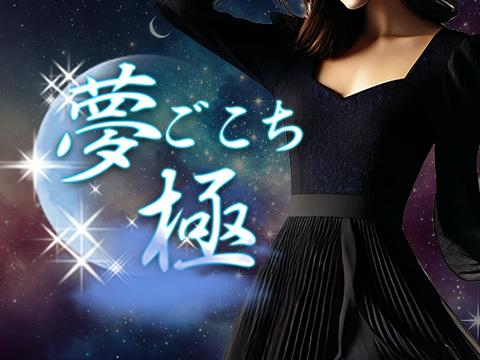 夢ごこち・極 メイン画像
