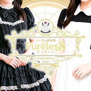 メンズエステメイドin家政婦 Pureless-ピュアレス-のバナー画像