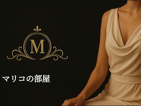 マリコの部屋