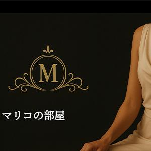 マリコの部屋