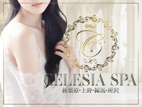 CELESIA SPA　秋葉原　錦糸町　池袋