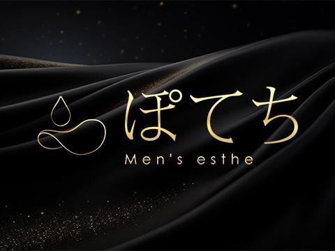 練馬メンズエステ ぽてち