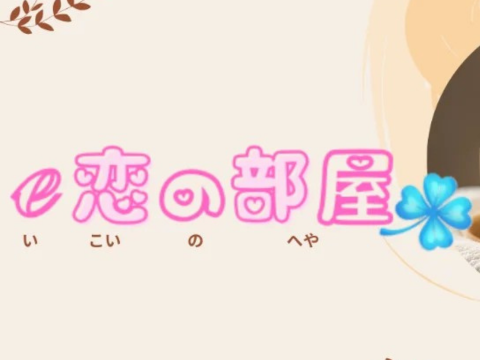 e恋の部屋 メイン画像