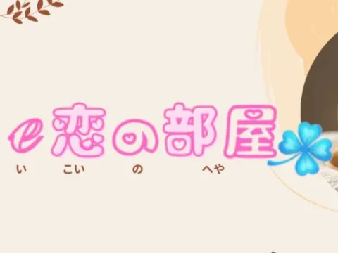 e恋の部屋