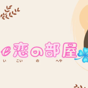 e恋の部屋